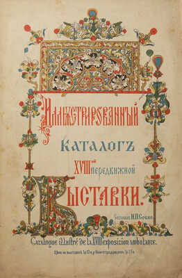 Иллюстрированный каталог XVIII-й передвижной выставки «Товарищества передвижных художественных выставок». СПб., 1890.